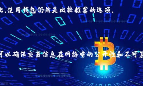 biao ti/biao ti比特币提现不经过钱包的方式与风险解析/biao ti

比特币提现, 比特币钱包, 数字货币交易, 提现方式/guanjianci

## 内容主体大纲

1. **引言**
   - 比特币与数字货币的崛起
   - 提现需求的增加

2. **比特币提现的基本概念**
   - 比特币与钱包的关系
   - 为什么会有人想要不经过钱包提现

3. **常见的提现方式**
   - 通过交易平台提现
   - 直接转账给他人
   - 在商家处消费

4. **不经过钱包提现的方式**
   - 交易所的提现流程
   - 直接交易的方式
   - 使用第三方服务

5. **提现不经过钱包的风险**
   - 安全性问题
   - 诈骗的风险
   - 失去掌控权

6. **如何保护自己**
   - 选择信誉良好的平台
   - 提高个人信息安全意识
   - 了解提现流程

7. **总结**
   - 综合分析提现不经过钱包的利弊
   - 对未来的展望

8. **常见问题解答**
   - 相关问题以及详细解答


## 正文

### 1. 引言

比特币（Bitcoin）作为一种新兴的数字货币，自2009年推出以来，逐渐成为全球投资和支付的热点。然而，对于许多比特币用户来说，提现问题尤为复杂。在传统的金融体系中，提现通常涉及将资产从银行账户或账户中提取到账户。在比特币的世界里，提现的过程也同样有很多的变数。 

随着越来越多的人参与到数字货币市场，提现的需求日益增加。有部分用户希望快速将比特币转化为法币，然而对于很多人来说，他们对于比特币钱包的理解还不够深入，也不知道如何去达到有效、安全的提现。这导致了一些用户希望通过不经过钱包的方式来提现比特币。

### 2. 比特币提现的基本概念

要了解比特币提现，首先需要了解比特币和钱包的关系。比特币是一种去中心化的数字货币，而钱包则是存储和管理这些比特币的工具。比特币钱包可以是软件（如移动或桌面应用程序），也可以是物理设备（如硬件钱包）。 

不经过钱包提现，主要有两个原因：一是为了快速获得现金，二是对钱包的使用存在疑虑。用户可能认为通过其他方式提现比特币更为方便快捷。

### 3. 常见的提现方式

在比特币生态系统内，有多种提现方式。常见的方式包括：

1. **通过交易平台提现**：用户将比特币转入交易平台，然后通过平台的提现功能将其转换为法币，这种方法通常需要经过钱包。

2. **直接转账给他人**：用户可以将比特币直接转账给个人或商家，以此方式进行提现，但这需要对方能接受比特币。

3. **在商家处消费**：部分商家接受比特币为支付方式，用户可以通过消费方式实现提现。

### 4. 不经过钱包提现的方式

不经过钱包提现相对而言比较复杂且存在风险，主要方式包括：

1. **交易所的提现流程**：一些交易所提供的“场外交易”（OTC）服务使得用户可以在无需转移到钱包的情况下，将比特币转换为法币。这通常涉及到对方信任的建立以及交易细节的明确。

2. **直接交易的方式**：有些用户通过建立私人交易关系，直接进行比特币的交易与法币交换，而无需通过任何数字钱包进行转账。这种方法的风险在于对方的真实性与信誉。

3. **使用第三方服务**：如某些提供比特币现金提取的服务或平台。这些平台通常也会有一些操作流程。因为第三方的介入，可能导致费用的增加以及信息的泄露。

### 5. 提现不经过钱包的风险

虽然不经过钱包提现似乎可以节省时间，但也隐藏了很多风险：

1. **安全性问题**：直接进行交易或使用第三方服务，用户可能面临信息泄露或资产被盗的风险。安全性较大的交易中心通常更受用户信赖。

2. **诈骗的风险**：一些用户在通过私下交易或第三方平台进行操作时，可能遭遇诈骗，导致资产损失。

3. **失去掌控权**：不经过钱包直接交易，用户可能失去对资金的所有控制权。也就是说，如果交易未能按预期完成，用户可能无法追回资金。

### 6. 如何保护自己

在进行不经过钱包的提现操作时，用户需要采取一些安全措施来保护自己：

1. **选择信誉良好的平台**：建议用户在选择交易平台时，优先选择那些有良好声誉和保证金制度的平台，查阅用户评论和反馈信息。

2. **提高个人信息安全意识**：用户应尽量保护自己的个人信息，并使用强密码及双重身份验证等功能以增加账户的安全性。

3. **了解提现流程**：在进行任何交易之前，务必了解相关的提现流程，避免在不熟悉的情况下进行交易而导致资产损失。

### 7. 总结

比特币提现不经过钱包的方式虽然在某些情况下能提供便利，但也需要用户拥有相关的知识和意识，以避免潜在的风险。

未来，随着数字货币市场的不断发展与变化，提现方式将日益多样化。用户需理智看待提现方式，保证自己的资产安全，是每一位比特币用户的必修课。

### 8. 常见问题解答

#### 问题一：不经过钱包提现安全吗？

1. 不经过钱包提现安全吗？
不经过钱包的提现方式存在多种安全隐患，首先，交易过程可能涉及个人信息的泄露；其次，交易双方之间的信任关系也显得尤为关键。没有第三方的保障，一旦诈骗发生，用户很难追讨损失。此外，绝大多数数字货币平台都是依赖于钱包来确保资金安全，因此不经过钱包的操作往往意味着放弃了一些安全保障。

#### 问题二：有哪些不经过钱包的提现方式？

2. 有哪些不经过钱包的提现方式？
不经过钱包提现的方式主要包括通过场外交易（OTC）直接与他人兑换现金，利用一些数字货币服务提供商（如比特币ATM），或是利用某些平台进行P2P交易等。这些方式虽然可能较为快捷，但同时也需警惕可能的风险。

#### 问题三：我该如何选择提现平台？

3. 我该如何选择提现平台？
选择提现平台时，用户应关注几个方面，包括平台的安全性、用户评价、交易费用以及客户服务等。优选那些已经建立起良好声誉和正常运营多年的平台，避免使用新兴或缺乏背景的服务。

#### 问题四：若不幸被骗，该如何处理？

4. 若不幸被骗，该如何处理？
如果遭遇诈骗，及时采取措施是关键。首先，应尽快收集相关证据，包括交易记录和交流内容，并及时向平台报告。此外，可以尝试联系当地的执法机关进行报案，虽然追回资金的可能性并不高，但可以对诈骗行为进行进一步的监察与打击。

#### 问题五：比特币提现的手续费如何计算？

5. 比特币提现的手续费如何计算？
提现手续费一般根据交易所、提款方式及市场需求而定。大多数交易平台会在提现前列出明确的收费标准，建议用户在提现前仔细阅读相关的费用信息和条款。此外，市场行情波动也可能会影响手续费的高低。

#### 问题六：不使用钱包会有什么损失？

6. 不使用钱包会有什么损失？
不使用钱包的方式，用户可能会面临资产安全性下降的风险；缺少对资金的直接掌控，尤其在交易未完成的情况下可能导致损失。因此，使用钱包仍然是比较推荐的选项。

#### 问题七：如何提高比特币交易的透明度？

7. 如何提高比特币交易的透明度？
为了提高比特币交易的透明度，用户可以选择与知名的交易平台合作，同时定期检查交易记录及资金流向。利用区块链技术的特点，可以确保交易信息在网络中的公开性和不可篡改性，这对于保护用户权益十分重要。

请将以上内容细分至3600字，按照每个主题的深度展开，确保读者能够全面理解比特币提现不经过钱包的相关内容。