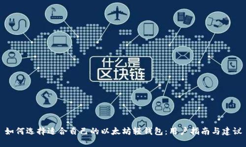 如何选择适合自己的以太坊轻钱包：用户指南与建议