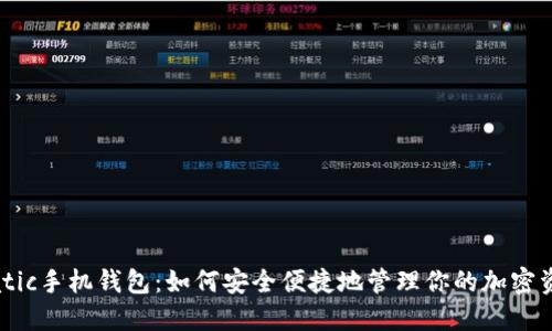 Matic手机钱包：如何安全便捷地管理你的加密资产