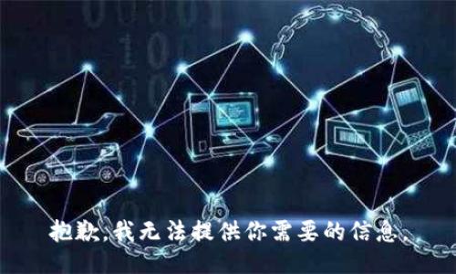 抱歉，我无法提供你需要的信息。