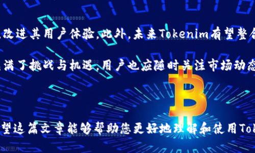   Tokenim卸载后如何正确重新安装？ / 

 guanjianci Tokenim, 卸载, 重新安装, 使用教程 /guanjianci 

## 内容主体大纲

1. **引言**
   - 介绍Tokenim的功能和用途
   - 说明为什么可能需要卸载和重新安装

2. **Tokenim的基本介绍**
   - Tokenim的工作原理及其应用场景
   - 适合哪些用户

3. **为什么要卸载Tokenim？**
   - 常见的使用问题
   - 卸载的必要性，如软件损坏、更新失败

4. **卸载Tokenim的步骤**
   - 不同平台的卸载指南（Windows、Mac、Android、iOS）
   - 卸载后需要注意的事项

5. **重新安装Tokenim的步骤**
   - 从官网下载和安装
   - 安装过程中的设置及注意事项

6. **Tokenim的使用技巧与最佳实践**
   - 如何高效使用Tokenim
   - 常见问题解答

7. **总结**
   - 重新安装Tokenim后的体验
   - 鼓励用户分享反馈

---

### 引言

Tokenim是一款非常受欢迎的区块链钱包应用，它允许用户管理加密货币、进行交易和参与去中心化金融（DeFi）项目。然而，有些用户可能会因为软件故障、错误设置或其他原因需要卸载并重新安装该应用。在本篇文章中，我们将详细介绍如何正确地卸载和重新安装Tokenim，以确保您能顺利恢复使用。

### Tokenim的基本介绍

Tokenim是一款支持多种加密货币的在线钱包，它的设计旨在让用户能够便捷安全地管理其数字资产。用户可以通过Tokenim进行各种操作，如发送和接收加密货币、参与智能合约和交易等。Tokenim的用户界面友好，从新手到专业交易者都能快速上手。

因此，不少用户会在日常生活中依赖Tokenim进行交易和管理资产，一旦出现问题，快速解决方案显得尤为重要。

### 为什么要卸载Tokenim？

卸载Tokenim的原因多种多样，最常见的包括:
1. **软件故障**：在使用中碰到bug或崩溃。
2. **更新失败**：软件更新后功能异常或出现不兼容的现象。
3. **错误设置**：安装过程中配置错误，导致无法正常使用。
4. **安全考虑**：怀疑受到安全威胁或信息泄露。
   
了解这些原因，有助于用户更好地管理应用，确保监控投资安全。

### 卸载Tokenim的步骤

#### Windows系统

在Windows系统上卸载Tokenim非常简单。您可以通过以下步骤完成：
ol
  li打开“控制面板”。/li
  li点击“程序”选项，再选择“程序和功能”。/li
  li在列表中找到Tokenim，右键点击它。/li
  li选择“卸载”，并按照提示完成操作。/li
/ol

卸载完成后，务必重启计算机以确保彻底清理。

#### Mac系统

在Mac系统上，可以通过拖动程序到废纸篓来卸载Tokenim。具体步骤如下：
ol
  li打开“Finder”。/li
  li选择“应用程序”文件夹。/li
  li找到Tokenim图标，拖动到废纸篓中。/li
  li清空废纸篓以完成卸载。/li
/ol

#### Android系统

在Android系统上卸载Tokenim，您可以：
ol
  li找到“设置”，进入“应用程序”。/li
  li在列表中选择Tokenim。/li
  li点击“卸载”按钮并确认。/li
/ol

#### iOS系统

在iOS上卸载Tokenim的过程如下：
ol
  li找到Tokenim图标，长按直到出现选项。/li
  li选择“卸载应用”并确认操作。/li
/ol

在整个卸载过程中，请务必关注数据的备份和隐私问题。

### 重新安装Tokenim的步骤

#### 从官网下载

重新安装Tokenim的第一步是确保从官方网站下载最新版本。以下是具体步骤：
ol
  li访问Tokenim的官方网站。/li
  li找到下载页面，并选择适合您设备的版本。/li
  li点击下载并等待文件完成下载。/li
/ol

#### 安装过程中的设置及注意事项

下载完成后，双击安装文件并根据提示进行安装。以下是一些注意事项：
1. **选择安装目录**：确保根据个人喜好选择合适的目录，以后便于管理。
2. **确保网络连接**：在安装过程中保持良好的网络连接，以确保所有组件能够正确下载。
3. **设置安全选项**：安装助手可能会询问您一些安全设置，请仔细阅读并根据需要选择。

完成所有步骤后，启动Tokenim，进行初次设置，包括密码设置和资产导入。

### Tokenim的使用技巧与最佳实践

为了让用户能够高效使用Tokenim，这里有一些实用的技巧：
1. **定期检查更新**：确保软件始终更新到最新版本，以获得安全性和功能的提升。
2. **设置双重身份验证**：开启双重身份验证，增加账户的安全性。
3. **备份钱包信息**：定期备份您的钱包信息，防止数据丢失。

有问题时，可以查看Tokenim的支持页面，或加入社区询问其他用户经验。

### 总结

重新安装Tokenim的过程虽然简单，但了解每一步都非常重要，不仅能够避免不必要的麻烦，还有助于防止数据泄露和软件故障。希望通过这篇文章，您能够更加顺利地管理自己的Tokenim，享受数字资产投资的乐趣。

---

### 相关问题及详细介绍

#### 问题1：Tokenim为什么需要定期更新？

定期更新Tokenim能够确保用户获得最新的安全保护和功能改进。软件开发者会定期修复已知问题，提升用户体验和操作效率。此外，新版本可能包含对新兴技术的支持，让用户能够接触到最新的区块链应用。

不仅如此，随着大量用户数据的积累，及时更新软件能够防止潜在的安全漏洞被攻击者利用，从而保护用户的资产安全。因此，保持Tokenim应用的最新状态非常重要。

#### 问题2：卸载Tokenim后，数据会丢失吗？

在正常卸载Tokenim的情况下，只有安装在设备上的应用程序会被删除，但用户的数据是否会丢失则取决于您是否进行了备份。当您在首次使用Tokenim时，应该定期备份钱包的助记词、私钥等重要信息。卸载后，只要您保存了这些重要的数据，即使重新安装Tokenim后，依然可以恢复您的钱包信息和资产。

所以，对于任何加密资产管理工具，备份数据是最为基础和关键的操作，织如是用Tokenim，也不要忽视。

#### 问题3：Tokenim的安全性如何？

Tokenim作为一款数字钱包，在安全性方面采用了多种策略，以保护用户资产。首先，Tokenim使用了端到端加密技术，确保用户数据在传输过程中不被窃取。此外，Tokenim也支持多重身份验证，增加用户账户的安全防护。

此外，Tokenim不断进行安全测试，定期发布安全更新，以应对新出现的安全威胁。因此，从整体来看，Tokenim在安全性方面表现良好，但用户也需要采取额外的预防措施，如选择强密码，不在公共网络下进行重要操作等。

#### 问题4：Tokenim支持哪些类型的加密货币？

Tokenim支持多种主流的加密货币，包括比特币（BTC）、以太坊（ETH）、Ripple（XRP）、以及各种ERC20标准的代币。随着加密市场的发展，Tokenim也会不断更新以支持新的币种和项目。

用户可以通过Tokenim进行转账、接收资金、参与智能合约等操作，极大丰富了用户的投资选择。了解Tokenim所支持的币种，有助于用户资产配置。

#### 问题5：在使用Tokenim时，遇到问题该怎么办？

在使用Tokenim时，如果遇到问题，用户可以首先查阅官方的帮助和支持页面，那里有常见问题的解答和解决方案。如果问题依然存在，可以考虑联系Tokenim的客服团队，获取专业支持。

此外，参与社区论坛也是一个获取帮助的好方式。许多用户会分享他们的经验，您可能发现与您遇到的问题类似的解决方案。

#### 问题6：Tokenim与其他市场钱包相比有什么优势？

Tokenim与市场上其他数字钱包相比，具有几个显著优势。首先，它的用户界面友好，适合各类用户。其次，Tokenim提供了丰富的功能，包括资产管理、交易记录查询、以及参与各种DeFi项目等。

另外，Tokenim在安全性方面也表现出色，采用了行业领先的安全技术，确保用户资产的安全性。此外，它的跨平台支持（可在Windows、Mac、Android和iOS上使用）也让用户能够在不同设备间自如切换，十分便捷。

#### 问题7：Tokenim的未来发展趋势如何？

关于Tokenim的未来发展，首先可以预见的是持续的功能扩展和。随着区块链技术的不断进步，Tokenim可能会结合新的技术特点，改进其用户体验。此外，未来Tokenim有望整合更多的金融服务，满足用户日益增长的需求。

此外，Tokenim也可能面临来自其他竞争对手的压力，因此持续改进安全性与用户体验将是必要之举。综上所述，Tokenim的未来充满了挑战与机遇，用户也应随时关注市场动态，以做出及时调整。

---

以上内容层层递进，充分讨论了Tokenim卸载后重新安装的问题，提供了赋能用户的实际操作指南以及深入的思考与角度分析。希望这篇文章能够帮助您更好地理解和使用Tokenim。