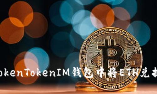 如何在TokenTokenIM钱包中将ETH兑换为USDT