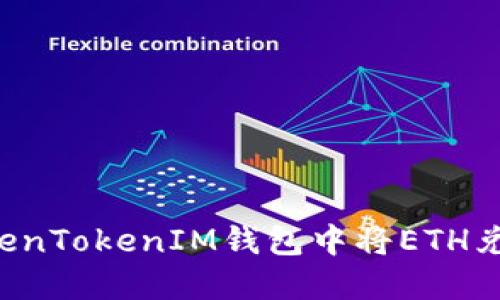 如何在TokenTokenIM钱包中将ETH兑换为USDT