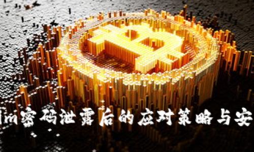 Tokenim密码泄露后的应对策略与安全防护
