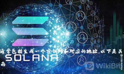 创建一个以太坊（ETH）地址是一个相对简单的过程，通常包括生成一个密钥对和对应的地址。以下是关于如何创建一个以太坊地址的详细步骤和相关说明。

### 轻松创建你的以太坊（ETH）地址：一步一步指南