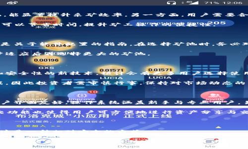   如何使用 TokenTokenIM 钱包进行有效的矿工操作 / 

 guanjianci TokenTokenIM, 钱包, 旷工, 加密货币 /guanjianci 

## 内容主体大纲

1. **引言**
   - 介绍 TokenTokenIM 钱包与旷工的基本概念
   - 阐述加密货币的兴起如何促使矿工需求增加

2. **TokenTokenIM 钱包概述**
   - 钱包的功能与特色
   - 如何下载与安装 TokenTokenIM 钱包

3. **旷工的基础知识**
   - 旷工的定义与作用
   - 旷工的种类与其差异
   - 旷工的原理与流程

4. **如何在 TokenTokenIM 钱包上进行旷工**
   - 注册与设置账户
   - 钱包与矿池的连接
   - 选择合适的矿工软件与设置参数

5. **常见问题及解决方案**
   - 对于新手矿工常见的错误
   - 旷工效率的建议
   - 如何保护钱包安全

6. **TokenTokenIM 钱包的优势与劣势**
   - 与其他钱包的对比
   - 使用中需要注意的问题

7. **市场趋势与未来展望**
   - 加密货币市场的发展动态
   - TokenTokenIM 的未来发展可能

8. **总结**
   - 重申 TokenTokenIM 钱包的优势
   - 鼓励用户加入旷工行列

## 内容

### 引言

在近年来，加密货币的普及与应用开始逐渐深入人们的生活中，而其中的矿工（也称为挖矿）成为了许多人进入这个领域的首要选择。随着技术的不断进步，矿工的需求也不断增长，各种矿工工具和平台应运而生。

TokenTokenIM 钱包作为一款新兴的数字货币钱包，不仅为用户提供了安全的资产存储环境，还为矿工提供了便利的操作界面，成为了不少矿工青睐的选择。 

### TokenTokenIM 钱包概述

TokenTokenIM 钱包融合了传统钱包的安全性和现代科技的便捷性，支持多种主流加密货币的存储与管理。用户可以轻松地在平台内进行交易、转账与资产管理。 

其使用流程简单明了，为用户提供了详细的使用指南。此外，TokenTokenIM 的界面设计友好，适合各级别的用户进行操作。 

### 旷工的基础知识

旷工即“挖矿”，是指利用计算机的运算能力帮助区块链网络确认交易并维护网络安全的过程。它通过解决复杂的数学问题来验证区块并获得相应的奖励。

旷工的种类主要有 CPU 矿工、GPU 矿工及专用矿机（ASIC），它们之间由于计算能力和效率的不同，所适用的项目和收益也各有差异。了解这些基础知识，有助于矿工选择合适的工具与策略。 

### 如何在 TokenTokenIM 钱包上进行旷工

在 TokenTokenIM 钱包进行旷工，首先需要用户完成账户的注册与设置，确保安全性。随即，用户需要将钱包与相关的矿池进行连接，以便开始挖矿。

接下来，选择合适的矿工软件，按需设置相应的参数，使其与 TokenTokenIM 钱包相兼容，从而高效运作。需要特别注意的是，矿工软件的设置需要根据用户的硬件条件进行调整，以达到最佳效果。 

### 常见问题及解决方案

对于新手矿工来说，常见的错误有很多，例如设置不当导致无效计算或是交易延迟等问题。此外，矿工们还需要关注如何旷工效率，例如选择合适的矿池、调整工作频率等。

安全性是所有数字资产管理的核心，保护钱包安全的措施包括强密码、双重验证等。用户需要时刻保持警惕，防止私钥泄露。 

### TokenTokenIM 钱包的优势与劣势

TokenTokenIM 钱包在安全性、便捷性、以及支持多币种资产等方面表现突出，但也存在一些局限性，如在某些国家或地区的法律合规性问题。此外，用户还需根据自身需求综合考虑选择合适的数字货币钱包。 

### 市场趋势与未来展望

随着区块链技术的不断成熟，加密货币市场将展现出更强的稳定性与增长性。TokenTokenIM 钱包的未来发展将依赖于对市场变化的动态适应，以及用户需求的持续关注与提升 

### 总结

TokenTokenIM 钱包为数字货币矿工提供了极大的便利，其安全性与便捷性深受用户青睐。通过不断探索与学习，任何用户都能够在这个领域中找到属于自己的位置。 

## 相关问题

1. TokenTokenIM 钱包的安全特性有哪些？
2. 如何选择适合自己的矿池？
3. 旷工效率如何？
4. 新手如何避免挖矿常见错误？
5. 加密货币市场的未来趋势如何？
6. TokenTokenIM 钱包与其他钱包比较的优势是什么？
7. 如何保护私钥不被泄露？

### 问题 1: TokenTokenIM 钱包的安全特性有哪些？

TokenTokenIM 钱包在安全性方面具备多种特性，保障用户资产的安全。首先，钱包采用高强度的加密技术，对用户的私钥进行加密存储，有效防止未经授权的访问。其次，它支持双重身份验证，加强了账户的安全性。此外，TokenTokenIM 定期进行安全审查与漏洞修复，以确保钱包在不断变化的网络环境中依然安全可靠。 

另外，TokenTokenIM 钱包还具备备份与恢复功能，用户可以在丢失设备或遭遇意外时，通过备份文件进行快速恢复，确保资产不会丢失。 

### 问题 2: 如何选择适合自己的矿池？

选择矿池时，用户需根据自身的计算机性能、资源配置及目标收益来确定。矿池的规模、手续费以及分配机制也是重要考虑因素。较大的矿池通常拥有稳定的出块时间和相对较高的收益，但需要支付一定的手续费。对于新手而言，可以选择小型矿池，虽然出块时间较长，但风险相对较低，更适合初学者进行测试与尝试。 

最终，用户还需考虑矿池的信誉和历史记录，选择一个口碑良好的矿池进行挖矿。 

### 问题 3: 旷工效率如何？

提高旷工效率可以通过几个方面来进行。一方面，用户可以升级硬件配置，提高计算能力。例如，升级到更高性能的 GPU 或使用专用的矿机，能显著提升采矿效率。另一方面，用户需要合理配置矿工软件的参数，以适应自身设备，提高运算速度。

另一个方面是选择合适的矿池，使用低延迟的网络连接来减少数据传输时间，从而提升整体效率。此外，使用矿池的 API 进行自动化操作，可以节省时间，提升矿工操作的便捷性。 

### 问题 4: 新手如何避免挖矿常见错误？

新手矿工在挖矿时容易犯的错误包括软件设置不当、选择不靠谱的矿池，以及忽视安全性等。初学者需要在使用前仔细阅读相关文档，尤其是关于软件配置的指南。在选择矿池时，务必对矿池的信誉和历史记录进行了解。

此外，使用安全软件和防火墙来保护计算机，定期更新软件以防止漏洞被利用，确保个人信息和资产的安全。建议新手从小型矿池开始，逐步适应后再选择更大的矿池。 

### 问题 5: 加密货币市场的未来趋势如何？

加密货币市场的未来趋势受多种因素影响，包括技术的发展、监管政策的变化，以及用户需求的变化。随着技术的不断更新，如增强隐私性和安全性的新技术，预计会有更多用户选择使用加密货币进行交易。

此外，越来越多的国家开始逐步制定加密货币法规，市场的合规性将会增强，吸引更多投资者进入。然而，市场也可能面临波动性增加的挑战，因此投资者需审慎行事，保持对市场动态的关注。 

### 问题 6: TokenTokenIM 钱包与其他钱包比较的优势是什么？

TokenTokenIM 钱包相比于其他钱包有多个优势。首先，在安全性方面，TokenTokenIM 采用多层加密保护，用户资产安全性较高。其次，用户界面友好，操作系统涵盖新手与专业用户，易于上手。

此外，TokenTokenIM 具备较强的多币种支持能力，使得用户可以在同一个钱包中管理多种数字资产，简化资产管理流程。同时，钱包的社交功能也使得用户可方便地进行资产分享与交易，相比于传统钱包更具吸引力。 

### 问题 7: 如何保护私钥不被泄露？

确保私钥安全是保护数字资产的第一步。用户在创建钱包时要确保对私钥进行加密保存，不将其分享给他人。建议使用硬件钱包存储私钥，这是一种相对安全的方式。

此外，用户还需定期更改密码，开启双重验证功能，并定期备份钱包。避免使用公共 Wi-Fi 网络进行交易操作，随时保持警惕，确保私钥不被第三方获取。通过一系列安全措施，用户可以最大程度上保护自己的私钥及数字资产的安全。 