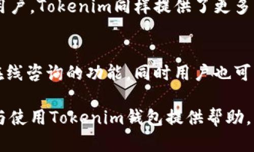 baiotiTokenim钱包地址大全：全面解读及使用指南/baioti
Tokenim, 钱包地址, 加密货币, 数字资产/guanjianci

## 内容主体大纲

1. **什么是Tokenim钱包?**
   - 定义与背景
   - 主要功能与特点

2. **注册与创建Tokenim钱包地址**
   - 注册流程
   - 创建钱包地址的步骤
   - 安全性设置

3. **如何使用Tokenim钱包进行交易**
   - 发送和接收加密货币
   - 交易费标准
   - 实际交易过程演示

4. **Tokenim钱包的地址管理**
   - 如何查看和管理钱包地址
   - 地址生成原理
   - 私钥和公钥的关系

5. **Tokenim钱包的安全性解析**
   - 安全风险分析
   - 保护钱包地址的最佳实践
   - 常见安全漏洞及防范

6. **Tokenim钱包与其他钱包的对比**
   - Tokenim与其他主流钱包的优缺点
   - 适合哪些用户群体

7. **未来展望：Tokenim钱包的发展趋势**
   - 市场前景分析
   - 新功能与更新预测

## 详细内容

### 1. 什么是Tokenim钱包?
Tokenim钱包是一个专为加密货币用户设计的数字钱包。它支持多种加密货币的存储和交易，为用户提供了一种安全、便捷的资产管理方式。
Tokenim的钱包地址是用户与区块链的接口，用户通过这个地址可以进行加密货币的接收和发送。Tokenim的主要功能包括资产管理、交易记录查看以及安全性设置等。

### 2. 注册与创建Tokenim钱包地址
首先，用户需要访问Tokenim的官方网站，用于创建一个新账户。用户输入基本信息后，系统会发出验证邮件以确保用户身份。
完成注册后，用户可以在平台上进行钱包的创建，系统会自动生成一组独特的钱包地址和密钥。在创建钱包的过程中，用户必须设置一个强密码以及开启双重验证，以进一步提高安全性。

### 3. 如何使用Tokenim钱包进行交易
交易是Tokenim用户最常用的功能之一。使用Tokenim钱包，用户可以轻松地发送和接收加密货币。在发送货币时，用户只需输入对方的钱包地址和所需金额，确认后即完成交易。
需要注意的是，每一笔交易都会产生一定的交易费用，具体费用根据区块链网络的拥堵程度而有所不同。

### 4. Tokenim钱包的地址管理
用户可以在Tokenim钱包中查看和管理自己的钱包地址。每个钱包地址都是一串独特的字符串，形似一串数字与字母的组合。
值得一提的是，每个钱包地址的生成都是基于一定的加密算法，并且同时关联一个私钥和公钥。用户在进行交易时需妥善保管好私钥，以防止数字资产被盗。

### 5. Tokenim钱包的安全性解析
对于每一个涉及加密货币的操作而言，安全性都是重中之重。Tokenim钱包通过多种加密技术保障用户资产的安全，但用户自身的安全保护措施同样非常重要。
用户应定期更换密码，启用双重验证，并保持对攻击方法的警惕，以防止信息泄露和资产被盗。

### 6. Tokenim钱包与其他钱包的对比
与其他主流钱包相比，Tokenim在用户友好性和功能多样化上占有一定优势。虽然有些钱包在特定领域更为专业，但Tokenim由于其全面的支持和易用性，适合各类用户的使用。

### 7. 未来展望：Tokenim钱包的发展趋势
加密货币市场发展日新月异，Tokenim钱包也在不断更新迭代。展望未来，Tokenim有可能推出更多创新功能，比如支持更多加密货币、提供投资建议等服务。

## 相关问题
以下是与Tokenim钱包相关的七个问题，每个问题的详细介绍如下：

### 1. Tokenim钱包支持哪些加密货币?
Tokenim钱包支持多种主流加密货币，包括比特币（BTC）、以太坊（ETH）、USDT等。用户在注册后可以方便地管理不同种类的数字资产。Tokenim通过不断更新和扩展，其支持的加密货币列表也在逐步增加，旨在为用户提供更全面的服务。

### 2. 如何确保Tokenim钱包地址的安全?
保护Tokenim钱包地址的安全性是用户在使用过程中需要着重考虑的。用户可以通过设置复杂的密码、启用双重身份验证，以及定期备份钱包数据等方法来确保地址的安全。同时，避免在公共网络下进行交易也是保护钱包安全的重要措施。

### 3. Tokenim钱包的交易费用是怎样计算的?
Tokenim钱包的交易费用主要取决于所发送货币的网络费用。当网络繁忙时，交易费用将会上升。用户可以在发送交易时自行选择手续费的高低，以达到完成交易的速度与成本之间的最佳平衡。

### 4. 如果忘记Tokenim钱包的密码怎么办?
如果用户忘记Tokenim钱包的密码，可以通过安全问题或邮箱找回功能进行重置。在设置账号安全性时，建议用户记录安全问题的答案或设置一个易于记忆的密码，以避免因遗忘密码而导致无法访问资产的问题。

### 5. Tokenim钱包有移动应用吗?
是的，Tokenim钱包提供了移动应用程序，用户可以在iOS和Android设备上下载。移动应用专为方便用户随时随地管理数字资产而设计，界面友好，同时保留了网页版的所有核心功能。

### 6. Tokenim钱包适合哪些类型的用户?
Tokenim钱包适合各类用户，特别是初学者因为其简单易用的界面以及全面的功能。而对于技术精湛的用户，Tokenim同样提供了更多高级功能以供配置。追求安全和隐私的用户也可以选择Tokenim进行资产的管理。

### 7. 如何联系客服获取支持?
用户如在使用Tokenim钱包时遇到任何问题，可以通过Tokenim的官方网站获取客服支持。网站提供了在线咨询的功能，同时用户也可以通过邮件与客服团队联系，通常客服团队会在24小时内回复。

以上是Tokenim钱包地址的详细解读，从基础认识到使用上的注意事项，期望能为广大用户更好地理解与使用Tokenim钱包提供帮助。