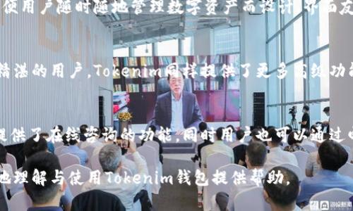 baiotiTokenim钱包地址大全：全面解读及使用指南/baioti
Tokenim, 钱包地址, 加密货币, 数字资产/guanjianci

## 内容主体大纲

1. **什么是Tokenim钱包?**
   - 定义与背景
   - 主要功能与特点

2. **注册与创建Tokenim钱包地址**
   - 注册流程
   - 创建钱包地址的步骤
   - 安全性设置

3. **如何使用Tokenim钱包进行交易**
   - 发送和接收加密货币
   - 交易费标准
   - 实际交易过程演示

4. **Tokenim钱包的地址管理**
   - 如何查看和管理钱包地址
   - 地址生成原理
   - 私钥和公钥的关系

5. **Tokenim钱包的安全性解析**
   - 安全风险分析
   - 保护钱包地址的最佳实践
   - 常见安全漏洞及防范

6. **Tokenim钱包与其他钱包的对比**
   - Tokenim与其他主流钱包的优缺点
   - 适合哪些用户群体

7. **未来展望：Tokenim钱包的发展趋势**
   - 市场前景分析
   - 新功能与更新预测

## 详细内容

### 1. 什么是Tokenim钱包?
Tokenim钱包是一个专为加密货币用户设计的数字钱包。它支持多种加密货币的存储和交易，为用户提供了一种安全、便捷的资产管理方式。
Tokenim的钱包地址是用户与区块链的接口，用户通过这个地址可以进行加密货币的接收和发送。Tokenim的主要功能包括资产管理、交易记录查看以及安全性设置等。

### 2. 注册与创建Tokenim钱包地址
首先，用户需要访问Tokenim的官方网站，用于创建一个新账户。用户输入基本信息后，系统会发出验证邮件以确保用户身份。
完成注册后，用户可以在平台上进行钱包的创建，系统会自动生成一组独特的钱包地址和密钥。在创建钱包的过程中，用户必须设置一个强密码以及开启双重验证，以进一步提高安全性。

### 3. 如何使用Tokenim钱包进行交易
交易是Tokenim用户最常用的功能之一。使用Tokenim钱包，用户可以轻松地发送和接收加密货币。在发送货币时，用户只需输入对方的钱包地址和所需金额，确认后即完成交易。
需要注意的是，每一笔交易都会产生一定的交易费用，具体费用根据区块链网络的拥堵程度而有所不同。

### 4. Tokenim钱包的地址管理
用户可以在Tokenim钱包中查看和管理自己的钱包地址。每个钱包地址都是一串独特的字符串，形似一串数字与字母的组合。
值得一提的是，每个钱包地址的生成都是基于一定的加密算法，并且同时关联一个私钥和公钥。用户在进行交易时需妥善保管好私钥，以防止数字资产被盗。

### 5. Tokenim钱包的安全性解析
对于每一个涉及加密货币的操作而言，安全性都是重中之重。Tokenim钱包通过多种加密技术保障用户资产的安全，但用户自身的安全保护措施同样非常重要。
用户应定期更换密码，启用双重验证，并保持对攻击方法的警惕，以防止信息泄露和资产被盗。

### 6. Tokenim钱包与其他钱包的对比
与其他主流钱包相比，Tokenim在用户友好性和功能多样化上占有一定优势。虽然有些钱包在特定领域更为专业，但Tokenim由于其全面的支持和易用性，适合各类用户的使用。

### 7. 未来展望：Tokenim钱包的发展趋势
加密货币市场发展日新月异，Tokenim钱包也在不断更新迭代。展望未来，Tokenim有可能推出更多创新功能，比如支持更多加密货币、提供投资建议等服务。

## 相关问题
以下是与Tokenim钱包相关的七个问题，每个问题的详细介绍如下：

### 1. Tokenim钱包支持哪些加密货币?
Tokenim钱包支持多种主流加密货币，包括比特币（BTC）、以太坊（ETH）、USDT等。用户在注册后可以方便地管理不同种类的数字资产。Tokenim通过不断更新和扩展，其支持的加密货币列表也在逐步增加，旨在为用户提供更全面的服务。

### 2. 如何确保Tokenim钱包地址的安全?
保护Tokenim钱包地址的安全性是用户在使用过程中需要着重考虑的。用户可以通过设置复杂的密码、启用双重身份验证，以及定期备份钱包数据等方法来确保地址的安全。同时，避免在公共网络下进行交易也是保护钱包安全的重要措施。

### 3. Tokenim钱包的交易费用是怎样计算的?
Tokenim钱包的交易费用主要取决于所发送货币的网络费用。当网络繁忙时，交易费用将会上升。用户可以在发送交易时自行选择手续费的高低，以达到完成交易的速度与成本之间的最佳平衡。

### 4. 如果忘记Tokenim钱包的密码怎么办?
如果用户忘记Tokenim钱包的密码，可以通过安全问题或邮箱找回功能进行重置。在设置账号安全性时，建议用户记录安全问题的答案或设置一个易于记忆的密码，以避免因遗忘密码而导致无法访问资产的问题。

### 5. Tokenim钱包有移动应用吗?
是的，Tokenim钱包提供了移动应用程序，用户可以在iOS和Android设备上下载。移动应用专为方便用户随时随地管理数字资产而设计，界面友好，同时保留了网页版的所有核心功能。

### 6. Tokenim钱包适合哪些类型的用户?
Tokenim钱包适合各类用户，特别是初学者因为其简单易用的界面以及全面的功能。而对于技术精湛的用户，Tokenim同样提供了更多高级功能以供配置。追求安全和隐私的用户也可以选择Tokenim进行资产的管理。

### 7. 如何联系客服获取支持?
用户如在使用Tokenim钱包时遇到任何问题，可以通过Tokenim的官方网站获取客服支持。网站提供了在线咨询的功能，同时用户也可以通过邮件与客服团队联系，通常客服团队会在24小时内回复。

以上是Tokenim钱包地址的详细解读，从基础认识到使用上的注意事项，期望能为广大用户更好地理解与使用Tokenim钱包提供帮助。