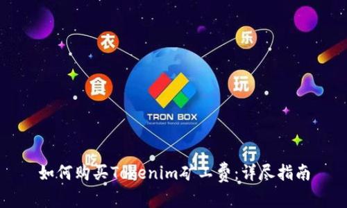 如何购买Tokenim矿工费：详尽指南