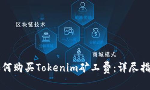 如何购买Tokenim矿工费：详尽指南