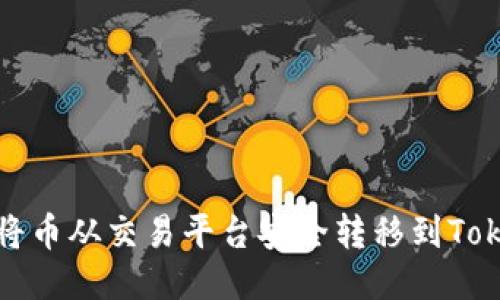 如何将币从交易平台安全转移到Tokenim