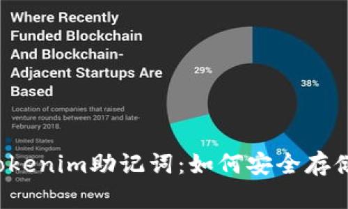 比特派Tokenim助记词：如何安全存储与管理？