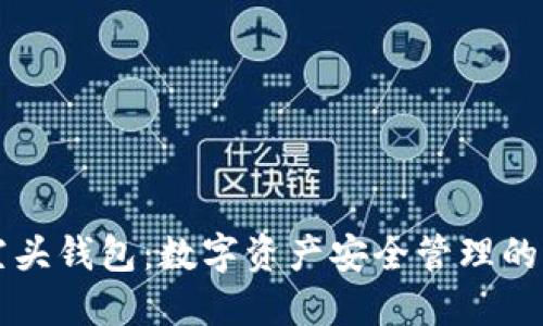 : IM空头钱包：数字资产安全管理的新选择