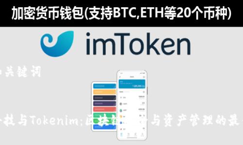 思考和关键词


慢雾科技与Tokenim：区块链安全与资产管理的最佳选择