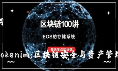 思考和关键词


慢雾科技与Tokenim：区块链安全与资产管理的最佳选择