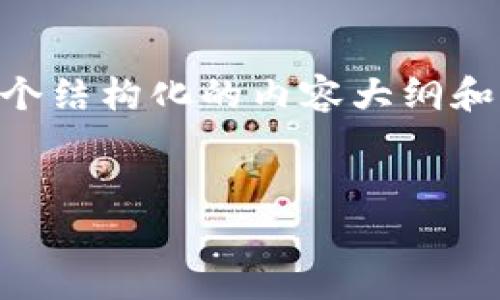 在您提到的“pig币”与“tokenim”之间的相关性和提取方法方面，我们可以设计一个结构化的内容大纲和相关问题，帮助用户更好地理解这一主题。以下是一个可供参考的、关键词及大纲：


如何将Pig币转换为Tokenim：全面指南
