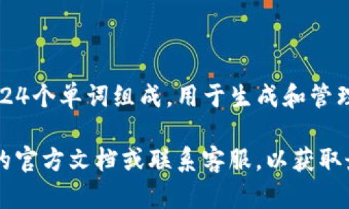 目前，Tokenim并不支持24位助记词导入。一般情况下，助记词由12或24个单词组成，用于生成和管理加密钱包和私钥。然而，不同的钱包应用可能会有不同的规范和规则。

如果你需要进一步确认Tokenim的支持情况，建议直接查看Tokenim的官方文档或联系客服，以获取最新的支持信息和功能说明。这将确保你获得准确、权威的解答。