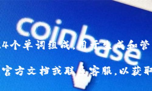 目前，Tokenim并不支持24位助记词导入。一般情况下，助记词由12或24个单词组成，用于生成和管理加密钱包和私钥。然而，不同的钱包应用可能会有不同的规范和规则。

如果你需要进一步确认Tokenim的支持情况，建议直接查看Tokenim的官方文档或联系客服，以获取最新的支持信息和功能说明。这将确保你获得准确、权威的解答。