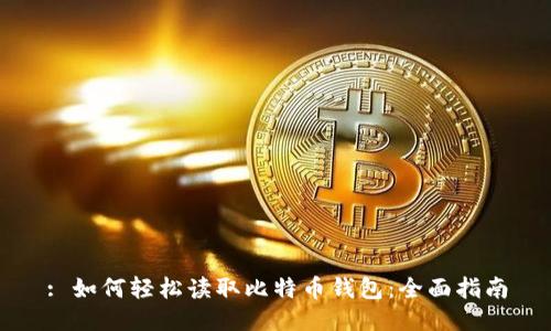 : 如何轻松读取比特币钱包：全面指南