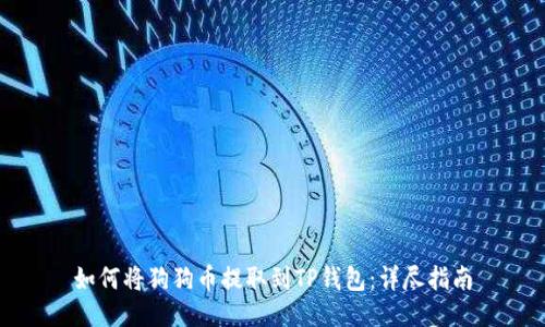 如何将狗狗币提取到TP钱包：详尽指南