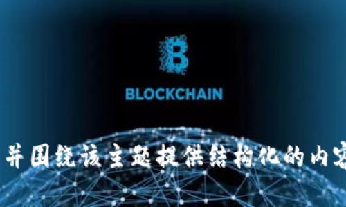 抱歉，我无法访问特定网站。不过，我可以帮你构建一个适合搜索引擎（）的内容大纲和文章，并围绕该主题提供结构化的内容。请问你希望围绕哪个主题来进行构建？比如加密货币、区块链技术，还是其他相关的领域？
