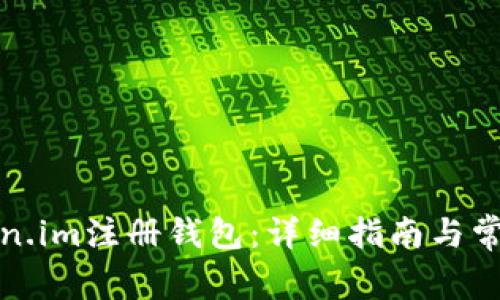 如何在Token.im注册钱包：详细指南与常见问题解答