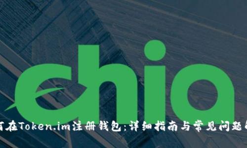 如何在Token.im注册钱包：详细指南与常见问题解答