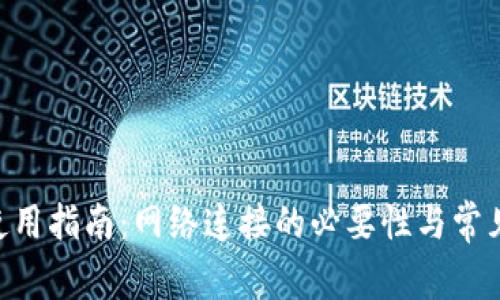 Tokenim使用指南：网络连接的必要性与常见问题解答