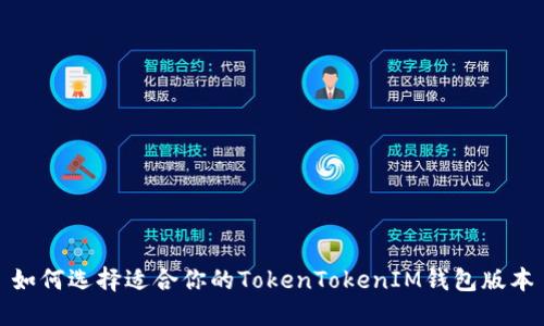 如何选择适合你的TokenTokenIM钱包版本