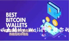 如何使用以太坊My Wallet管