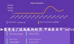 理解imToken钱包如何接收他人转来USDT是一个非常重