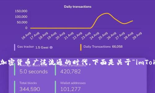 理解imToken钱包如何接收他人转来USDT是一个非常重要的技能，尤其在当前加密货币广泛流通的时代。下面是关于“imToken钱包怎么收别人转来USDT”的详细内容，包括、关键词、内容大纲及相关问题。

如何在imToken钱包中轻松收取他人转来的USDT