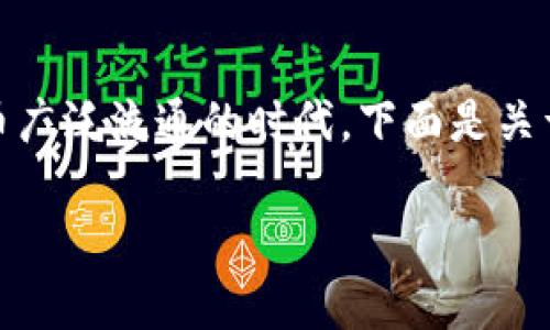 理解imToken钱包如何接收他人转来USDT是一个非常重要的技能，尤其在当前加密货币广泛流通的时代。下面是关于“imToken钱包怎么收别人转来USDT”的详细内容，包括、关键词、内容大纲及相关问题。

如何在imToken钱包中轻松收取他人转来的USDT