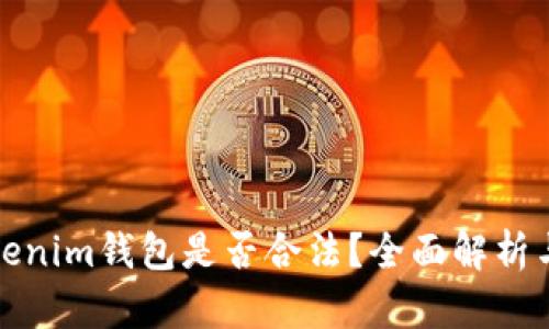 Token.Tokenim钱包是否合法？全面解析与使用指南
