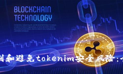 如何识别和避免tokenim安全风险：全面指南