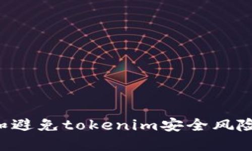 如何识别和避免tokenim安全风险：全面指南