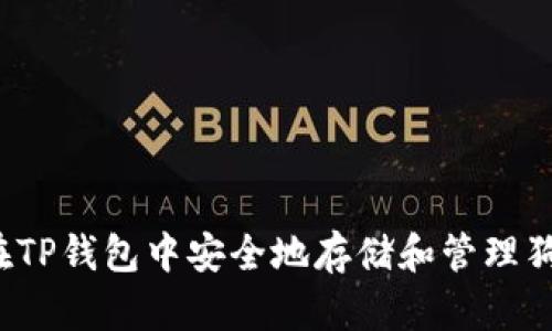 如何在TP钱包中安全地存储和管理狗狗币？