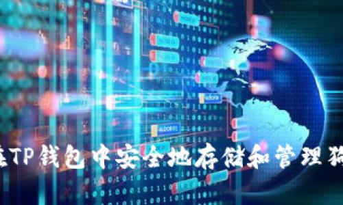 如何在TP钱包中安全地存储和管理狗狗币？