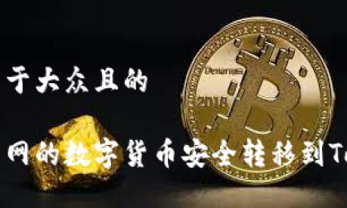 思考一个易于大众且的

如何将火币网的数字货币安全转移到Tokenim平台