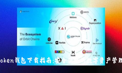 IM Token钱包下载指南：安全便捷的数字资产管理工具