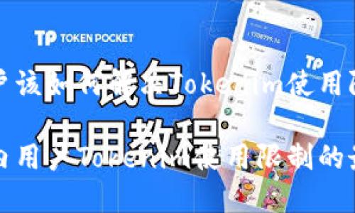 国内用户该如何解决Tokenim使用限制问题

解决国内用户Tokenim使用限制的最佳实践