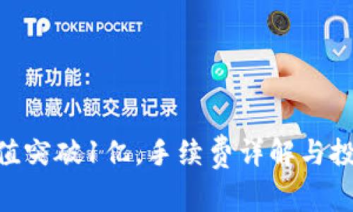 Tokenim价值突破1亿，手续费详解与投资策略分析