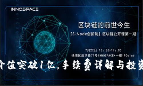 Tokenim价值突破1亿，手续费详解与投资策略分析