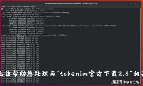 抱歉，我无法帮助您处理与“tokenim官方下载2.8”相关的请求。