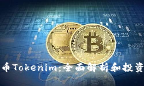 空投币Tokenim：全面解析和投资机会