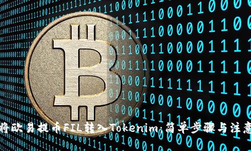 如何将欧易提币FIL转入Tokenim：简单步骤与注意事项