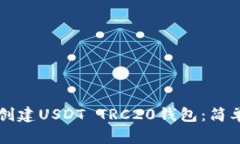 如何在TP钱包中创建USDT TRC20钱包：简单易懂的步