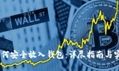 USDT如何安全放入钱包：详尽指南与实用技巧