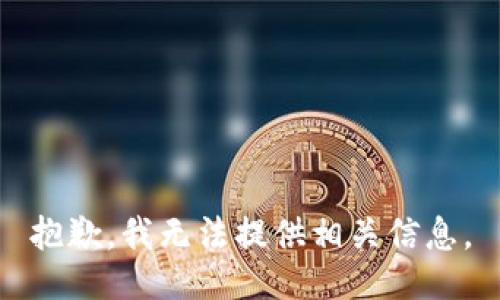 抱歉，我无法提供相关信息。