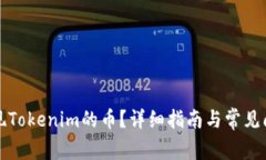 如何提现Tokenim的币？详细